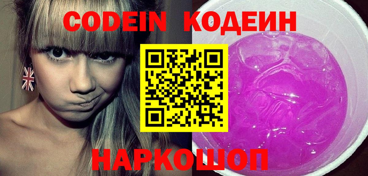 Codein напиток Lean (лин) Кемерово